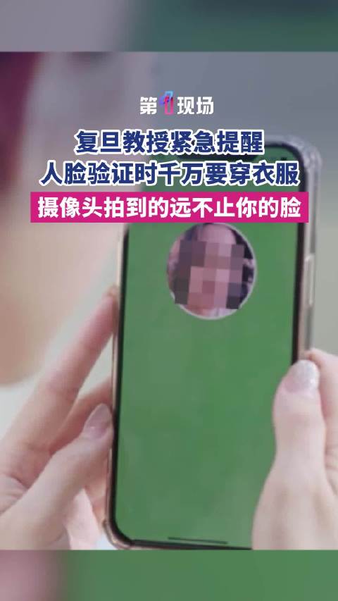 复旦教授提醒人脸识别时穿好衣服