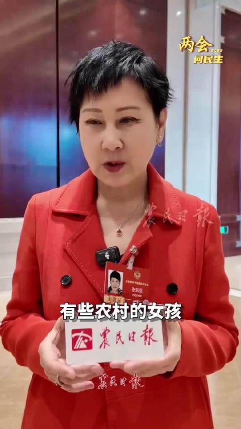 全国政协委员张凯丽：不要过分地追求彩礼，数字不能代表婚姻的幸福！农民日报