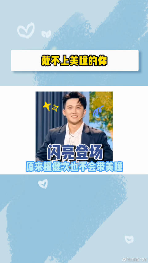 檀健次戴美瞳的样子是谁本人！微博VC计划