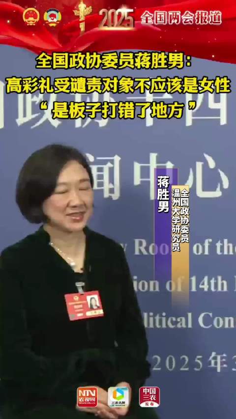 全国政协委员蒋胜男：高彩礼受谴责对象不应该是女性，“是板子打错了地方”
