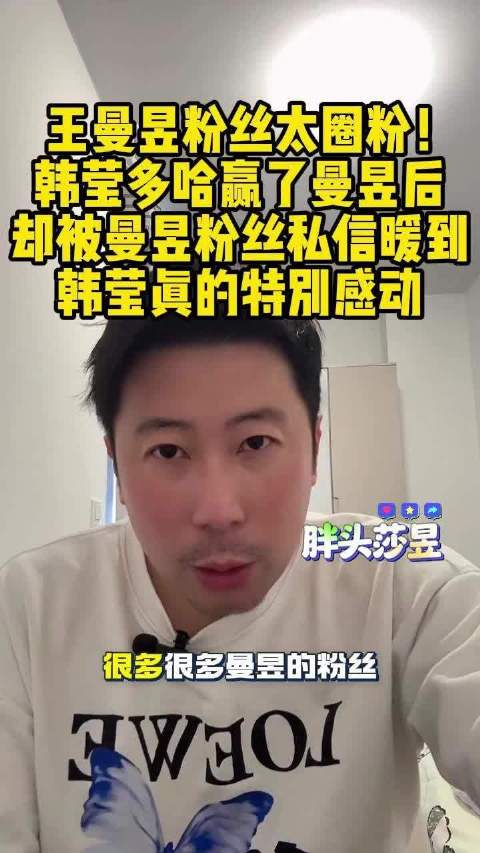 王曼昱3比4惜败韩莹，粉丝暖心举动获对手感动