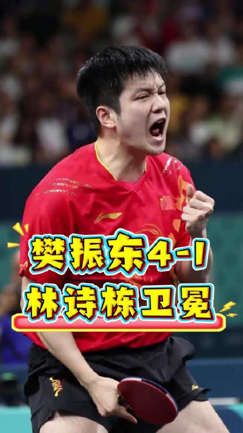 樊振东4-1林诗栋卫冕，4届全运会狂揽6金2银2铜 樊振东林诗栋全运会乒乓球