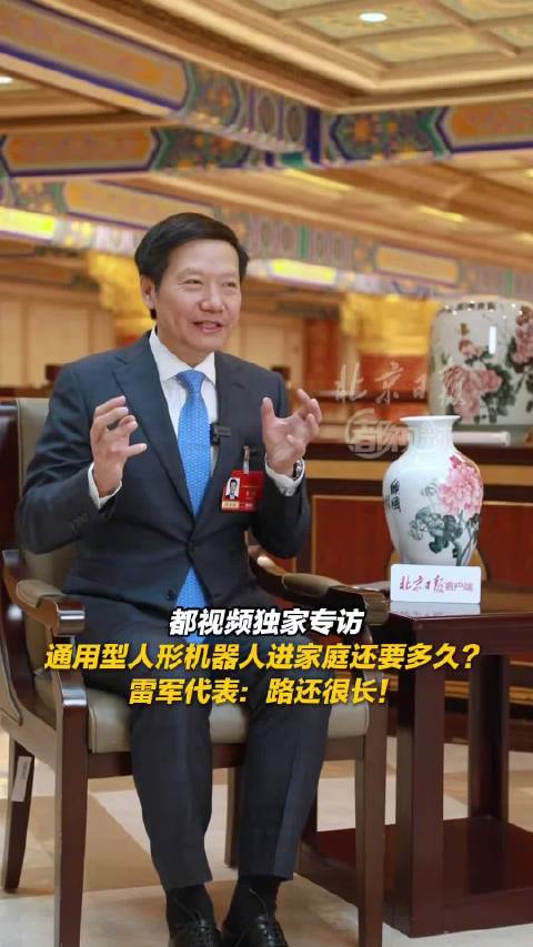 雷军称机器人成本太高家庭很难接受雷军回应人形机器人何时进家门