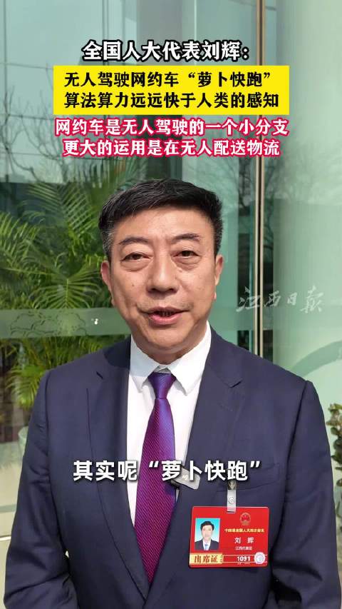 全国人大代表刘辉：无人驾驶更多用在无人配送物流