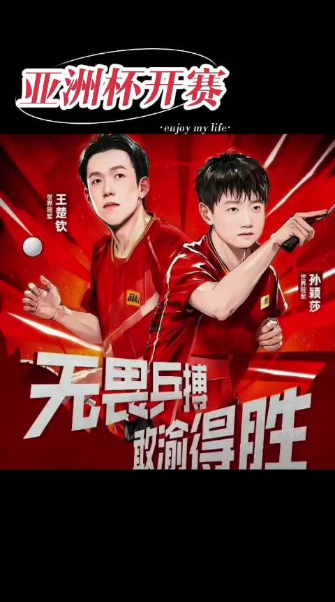 亚洲杯乒乓球赛开赛在即，孙颖莎王楚钦等出战