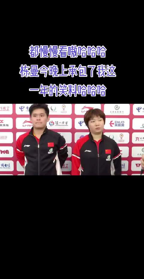 蒯曼林诗栋，动漫组合承办了国乒所有的笑点