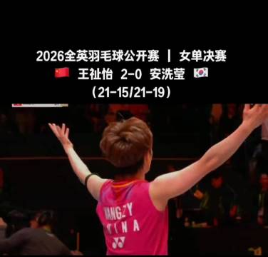 王祉怡力克安洗莹夺全英赛女单冠军
