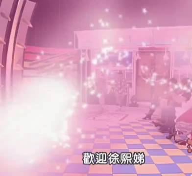 欢迎国际巨星小阿妹徐熙娣演唱『我无所谓』