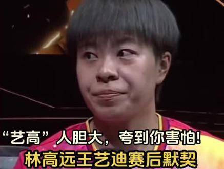 林高远王艺迪晋级混双半决赛，赛后互夸笑果十足