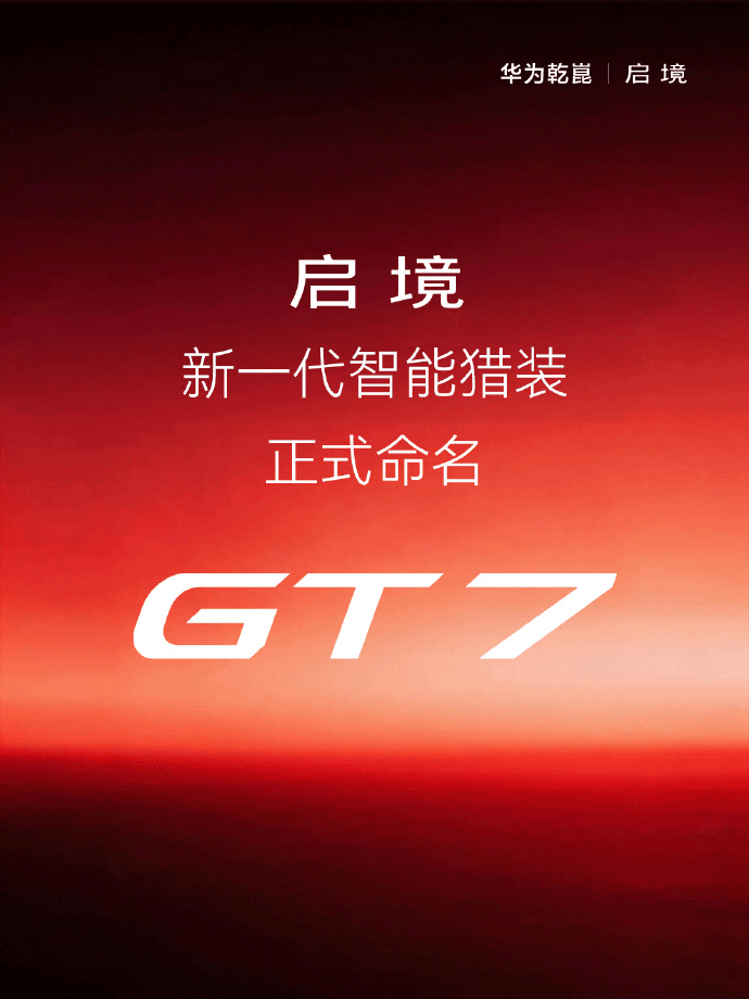 启境GT7正式命名 3月17日发布 搭载896线激光雷达