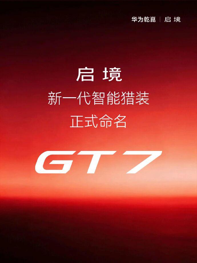 广汽华为合作!启境GT7官宣
