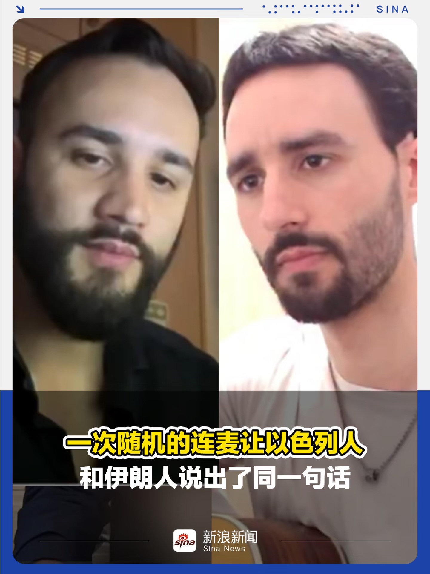 一次连麦让以色列人和伊朗人说出了同一句话