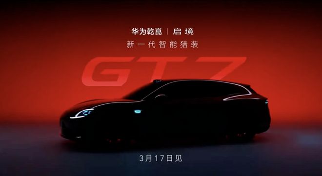 启境首款车GT7，猎装轿跑，还有896线激光雷达