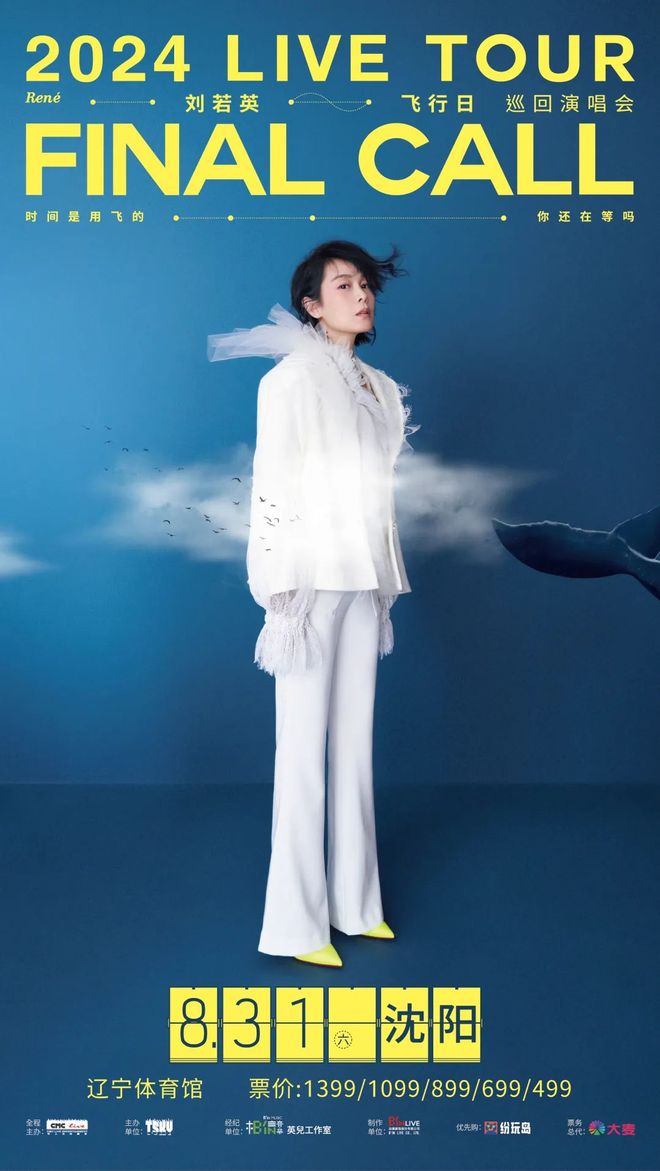 刘若英沈阳演唱会，即将开票！