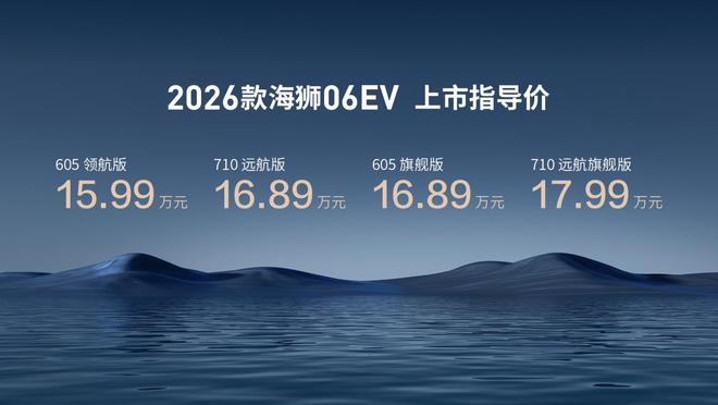 搭载闪充技术 比亚迪2026款海狮06EV售价15.99万元起