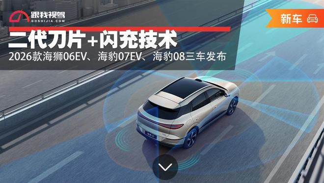 二代刀片+闪充技术 2026款海狮06EV、海豹07EV、海豹08三车发布