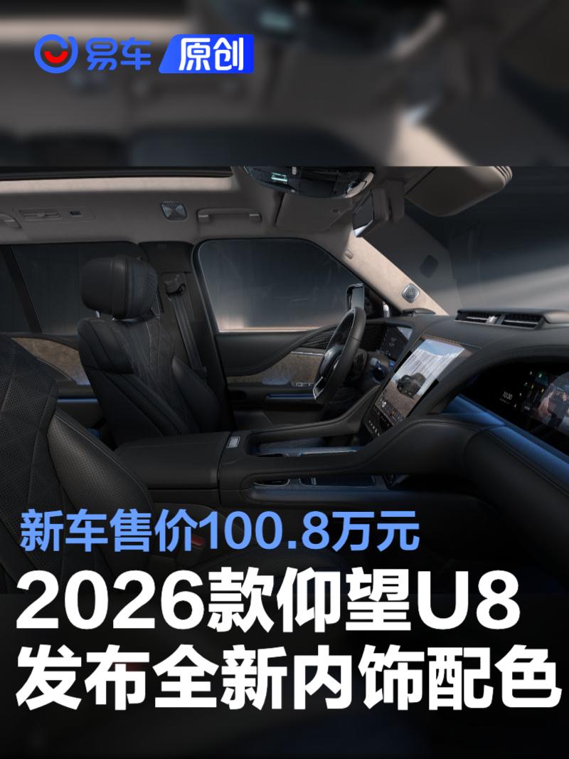 2026款仰望U8发布全新内饰配色 新车售价100.8万元