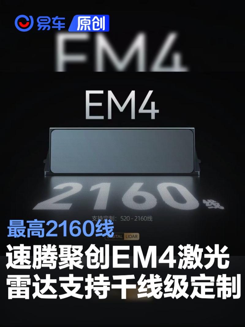速腾聚创EM4激光雷达支持千线级定制 最高2160线