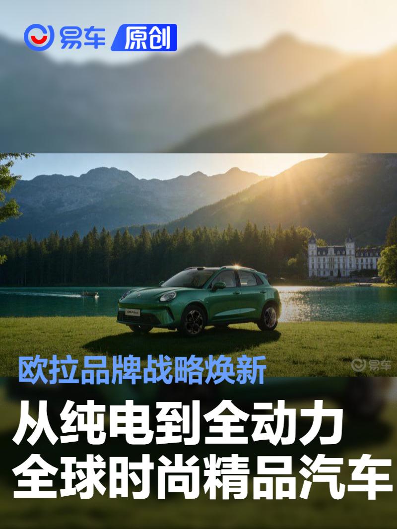 长城欧拉战略全面焕新 升级为全球时尚精品汽车品牌