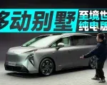 MPV祖师爷干纯电行不行？至境世家纯电版抢先看｜智能车指南
