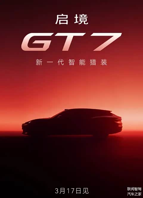 华为×广汽,华系首款智能猎装轿跑“启境GT7”正式官宣!