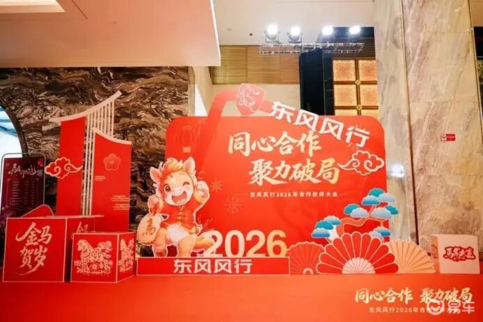 岁末年初的两场盛会,为东风风行的2026年定下基调