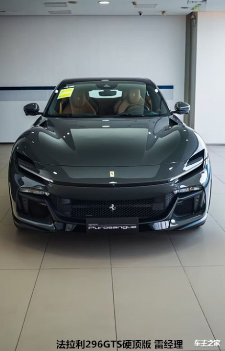 2025款法拉利Purosangue 全球顶级SUV地表_新车到店 - 车主之家