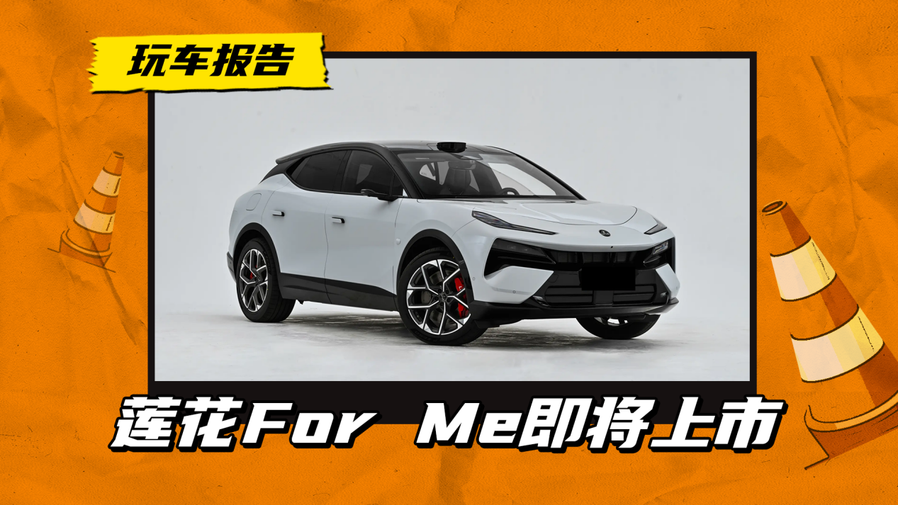 莲花ForMe定档3月上市，LTS莲花工程专属调校