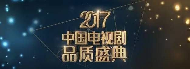干货2017电视剧品质盛典落幕,看剧星对电视剧品质的匠心追求!
