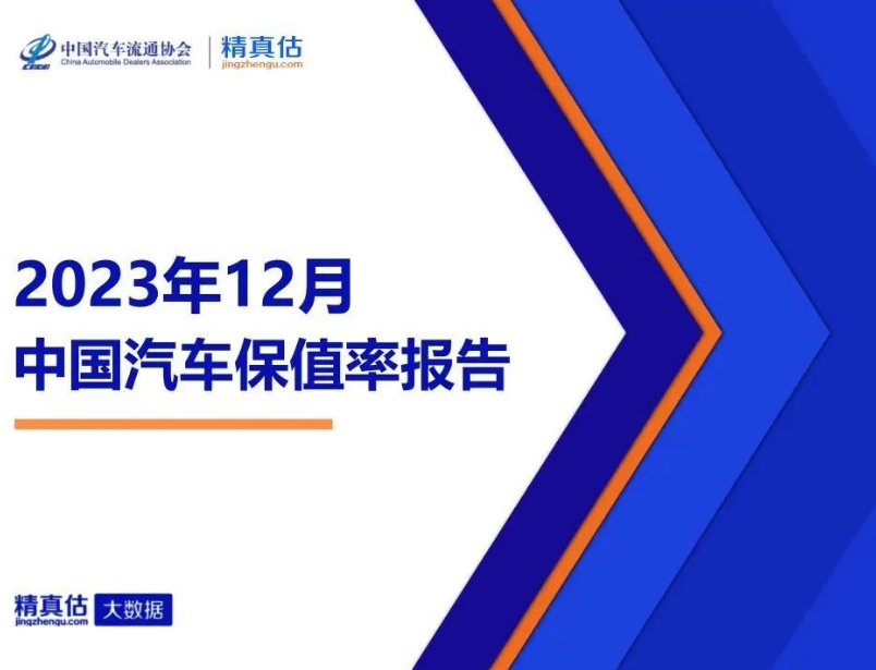 中国汽车流通协会发布2023年12月中国汽车保值率报告