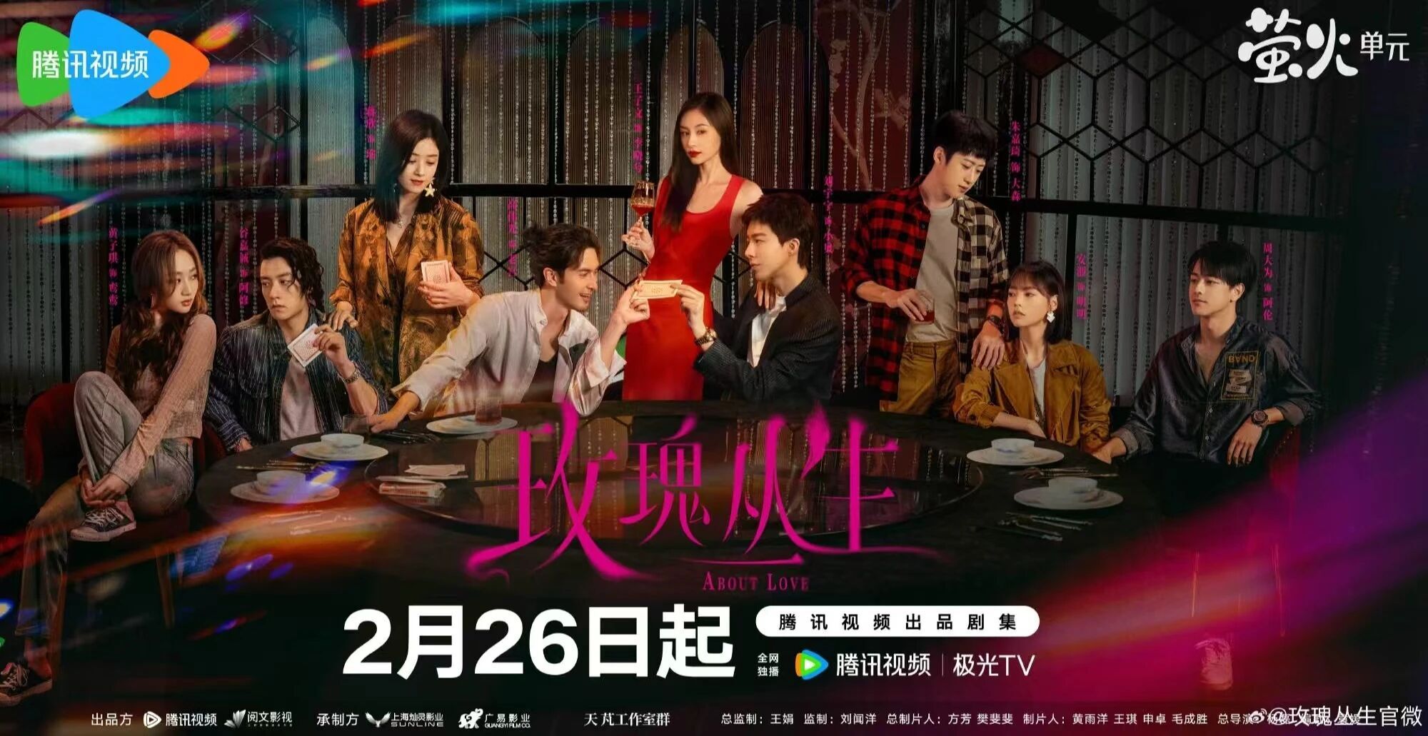 爱情剧《玫瑰丛生》定档2.26!王子文刘宇宁领衔,主要角色关系一文理清