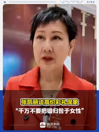 张凯丽谈高价彩礼现象：“千万不要把错归咎于女性” 更多视频资讯关注