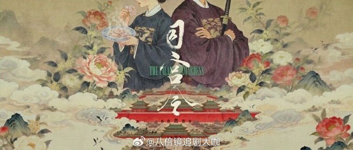 《司宫令》中宋祖儿和丁禹兮的番位是如何确定的？