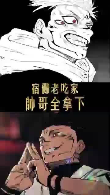 宿傩眼光是真不错，得吃高专三年级唯二帅哥伏黑惠