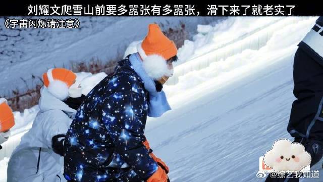《宇宙闪烁请注意》 刘耀文爬雪山前要多嚣张有多嚣张，滑下来了就老实了