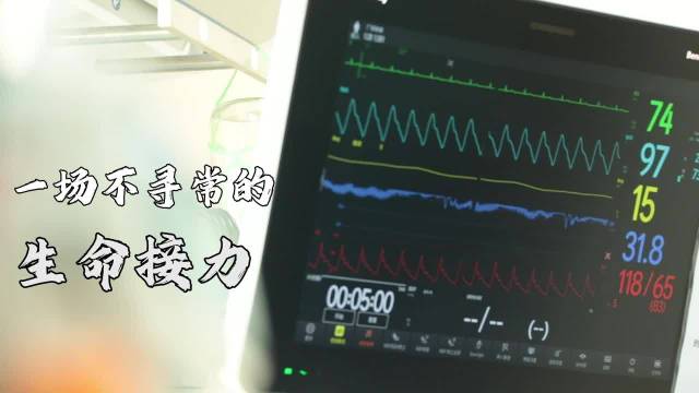 重症病房，不寻常的生命接力