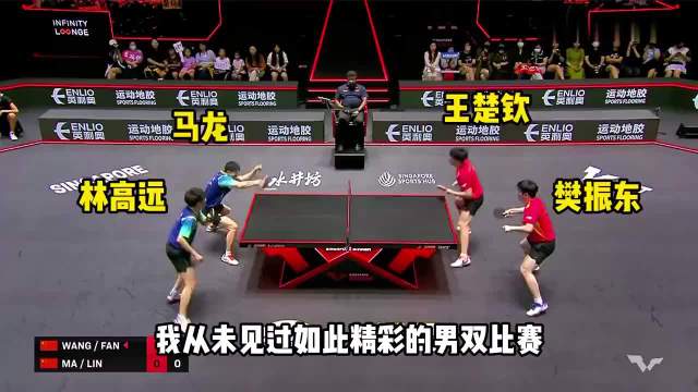 2024新加坡大满贯男双决赛林高远马龙樊振东王楚钦上演巅峰对决