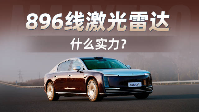 实测华为896线激光雷达，尊界S800进化了多少？
