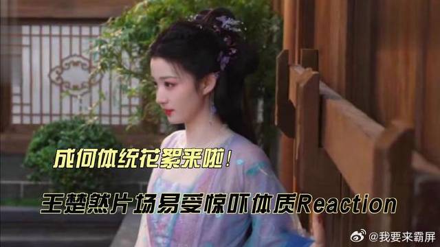 成何体统王楚然片场易受惊吓体质reaction