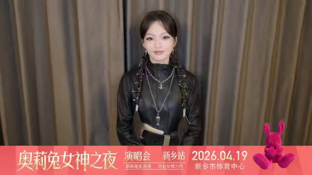 奥莉兔女神之夜新乡站3月10日预售，张韶涵等4月19日开唱