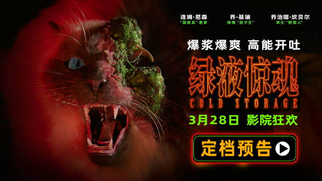 科幻喜剧绿液惊魂定档3月28日，乔·基瑞连姆·尼森对抗外星真菌