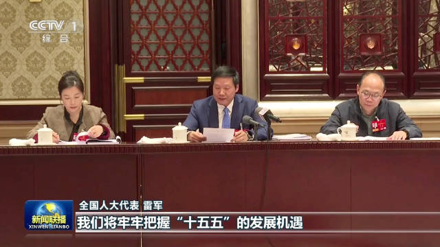 雷军回应登上新闻联播：“牢牢把握发展机遇，发展新质生产力”