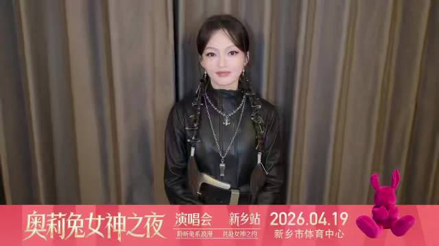 奥莉兔女神之夜新乡站3月10日预售，张韶涵等四大女神4月19日开唱