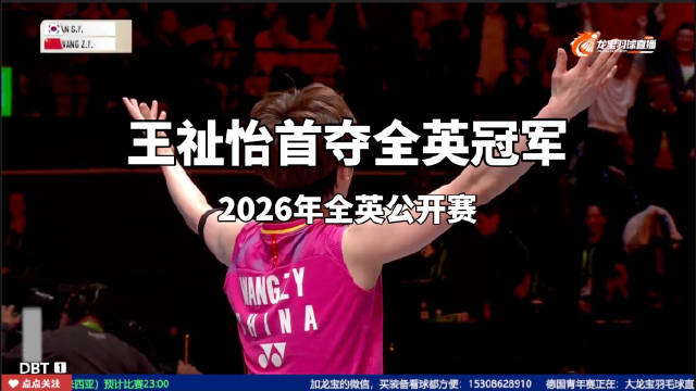 王祉怡横扫安洗莹首夺全英冠军，国羽女单7年后再登顶