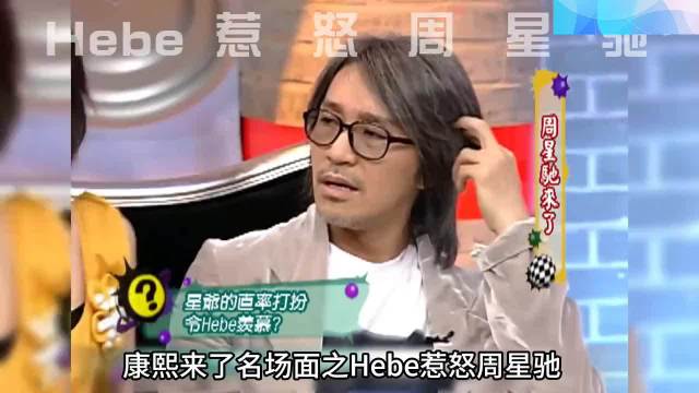 康熙来了名场面之：Hebe田馥甄惹怒周星驰，情商简直低到离谱