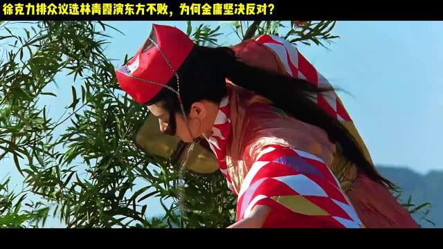 徐克力排众议选林青霞演东方不败，为何金庸坚决反对？