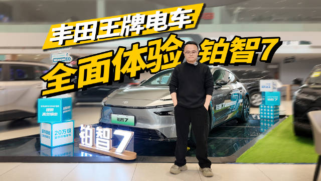 广汽丰田铂智7预售开启，起售价17.98万元