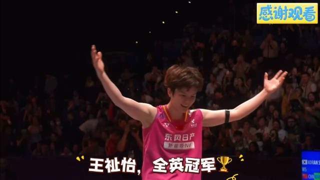 王祉怡直落两局胜安洗莹，首夺全英赛女单冠军