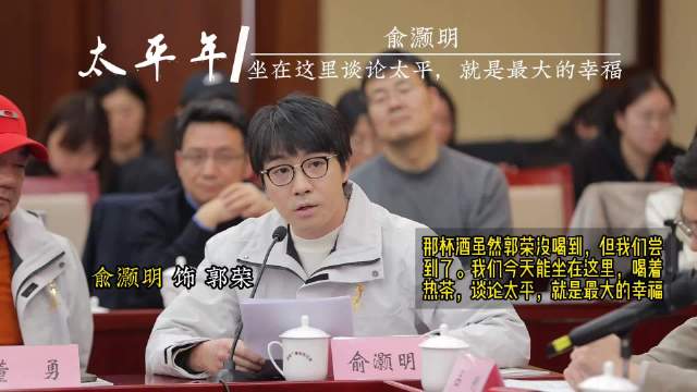 俞灏明谈太平年创作，戏里追逐戏外安宁