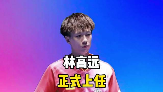 林高远退役转任新岗位，级别薪水曝光